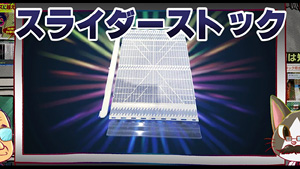 ��S�b�u�X���C�_�[�X�g�b�N�v